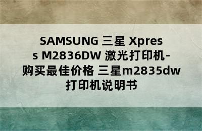 SAMSUNG 三星 Xpress M2836DW 激光打印机-购买最佳价格 三星m2835dw打印机说明书